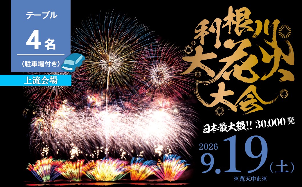 
                  駐車場付き※【上流会場】 【数量限定】 茨城県 境町 第39回利根川大花火大会 観覧チケット テーブル(4名) 9月19日 土曜日 K2723 花火 はなび 夏祭りなつまつり 花火観覧 デート カップル 旅行 思い出 思い出 夏限定イベント 利根川 境町観光 イベント 茨城県花火大会 利根川花火 境町花火大会 ふるさと納税 ふるさと納税花火大会 チケット 夏 風物詩 迫力 特別
                