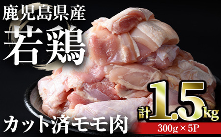鹿児島県産 若鶏 カット済み モモ肉(計1.5kg・300g×5パック)【おきどき】A459-v01