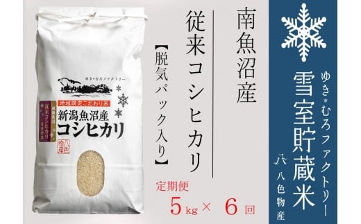 【令和７年産】脱気タイプ【定期便5kg×6回】雪室貯蔵米 塩沢産 従来コシヒカリ　【2025年10月下旬より順次発送予定】