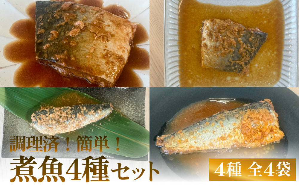 
            減塩　煮魚4種・全4袋セット 常温 さば 鯖 サバ イワシ いわし 鰯 味噌煮 生姜煮 惣菜 和風惣菜 和食 魚 お魚 魚介 常温保存 レトルト おかず ご飯のお供 調理済 簡単 温めるだけ 備蓄 保存食 非常食 家庭用 宮城県 石巻市
          