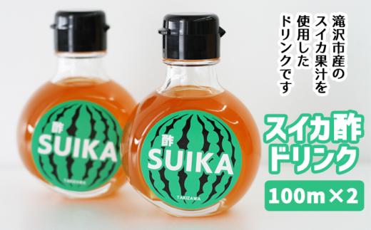 スイカ酢ドリンク「SUIKA」100ml×２本セット 【滝沢産業開発】 スイカ すいか 西瓜 酢 スイカ果汁 果汁 発酵 果実酢 ドリンク はちみつ オリゴ糖
