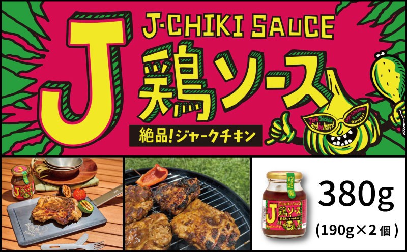 
                  J鶏ソース 2個 計380g 調味料 にんにく ガーリック アレンジ 簡単 キャンプ バーベキュー BBQ 手軽 うま味 まろやか 絶品 万能 スパイシー やみつき ハーブ しょうゆ みそ 味噌 醤油 たまりしょうゆ 手土産 人気 SNS映え 万能調味料 アレンジ調味料 こだわり調味料 珍しい調味料 こだわり ギフト プレゼント お取り寄せ 送料無料 ふるさと納税 千葉県 銚子市 アウトドアオペラ
                