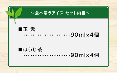 古賀製茶本舗　食べ茶うアイス8個入「玉露＆ほうじ茶」 072-113