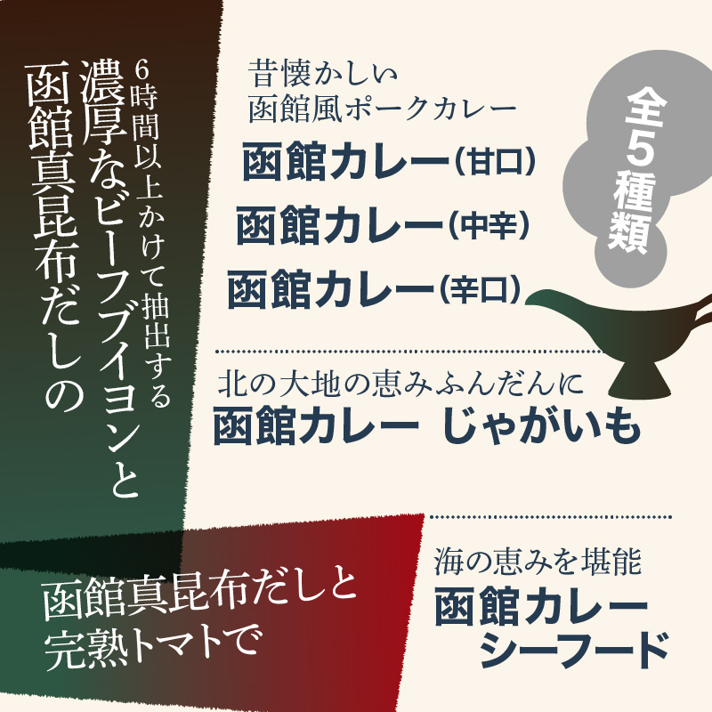 五島軒 函館カレーシリーズ5種類10箱セット_HD030-025
