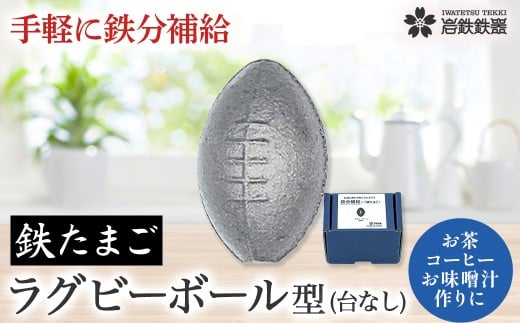 【鉄分補給に！】岩鉄鉄器 の 鉄たまご ・鉄闘球(ラグビーボール型) ×1個 鉄分 補給 鉄タマゴ 鉄玉子 かわいい 鉄器  鉄製 岩手県 北上市 B0432