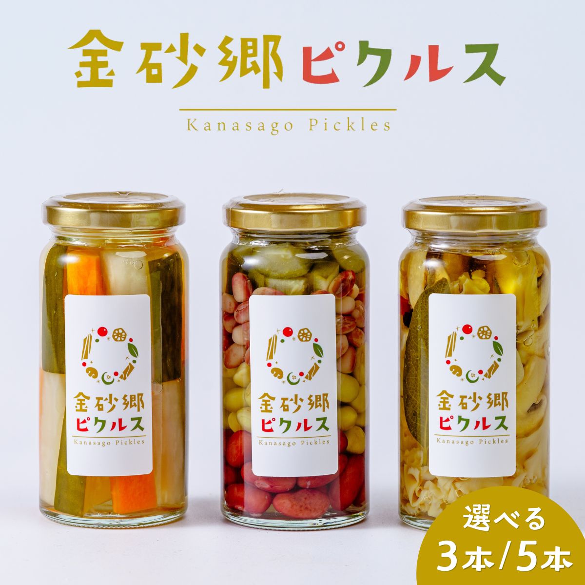 【ふるさと納税】ピクルス 金砂郷ピクルス 3本 5本 選べる | ピクルス 手作り 漬物 漬け物 野菜 お酢 酢 地元産 茨城県産 豆 大根 きゅうり にんじん 玉ねぎ セロリ きのこ マッシュルーム 花びらたけ ギフト 贈り物 高級 健康 美容 茨城県 常陸太田市