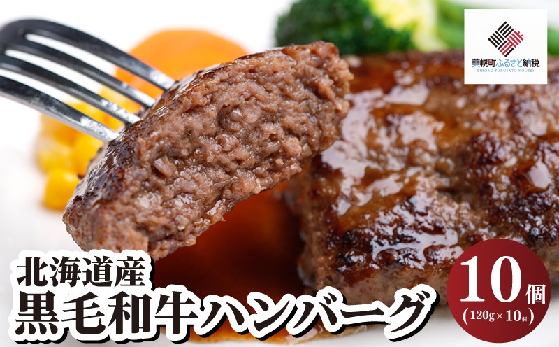 
                  北海道産 黒毛和牛 ハンバーグ 120g×10個 冷凍 小分け 真空パック 人気 おすすめ ランキング ハンバーグ 簡単調理 ふるさと納税ハンバーグ 和牛 黒毛和牛 牛肉 肉 にく ニク 黒毛和牛ハンバーグ 小分け 家庭用 ギフト 贈答 プレゼント 北海道 美幌町
                