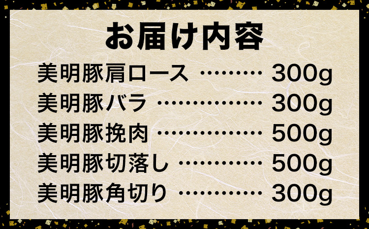 豚肉 肉 福袋 セット 美明豚 肩ロース バラ 挽肉 切り落とし 角切り 計1.9kg ワークミート《90日以内に出荷予定(土日祝除く)》茨城県 河内町 豚肉セット SPF豚 びめいとん 詰め合わせ 