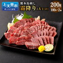 【ふるさと納税】熊本 馬刺し 霜降り 大トロ 200g 100g×2個 肉 お肉 馬肉 刺し身 刺身 馬刺 小分け 惣菜 グルメ 冷凍 上天草市 送料無料