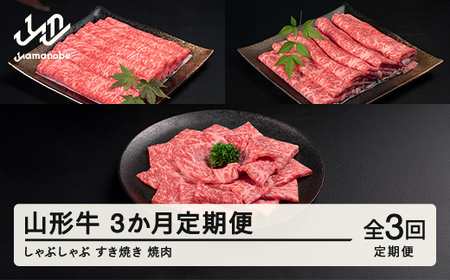 山形牛 定期便 山形牛定期便（全3回) 冷凍  セット ロース しゃぶしゃぶ すき焼き 高橋畜産 tc-tkygx3