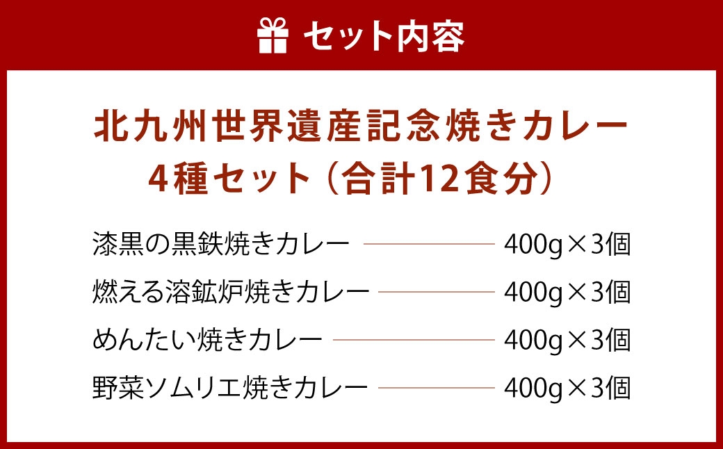 北九州世界遺産記念焼きカレー12食入り