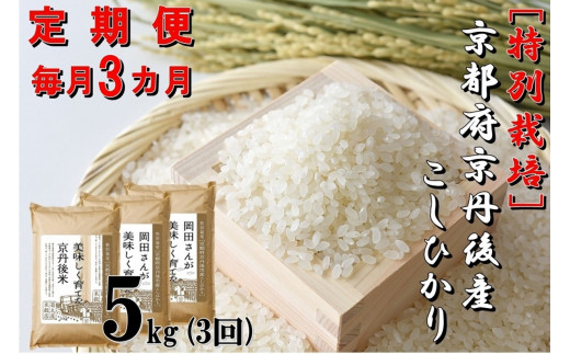 【定期便3か月】特別栽培 京都府京丹後市産こしひかり 岡田さんが美味しく育てた京丹後米5kg×3カ月　NC00009