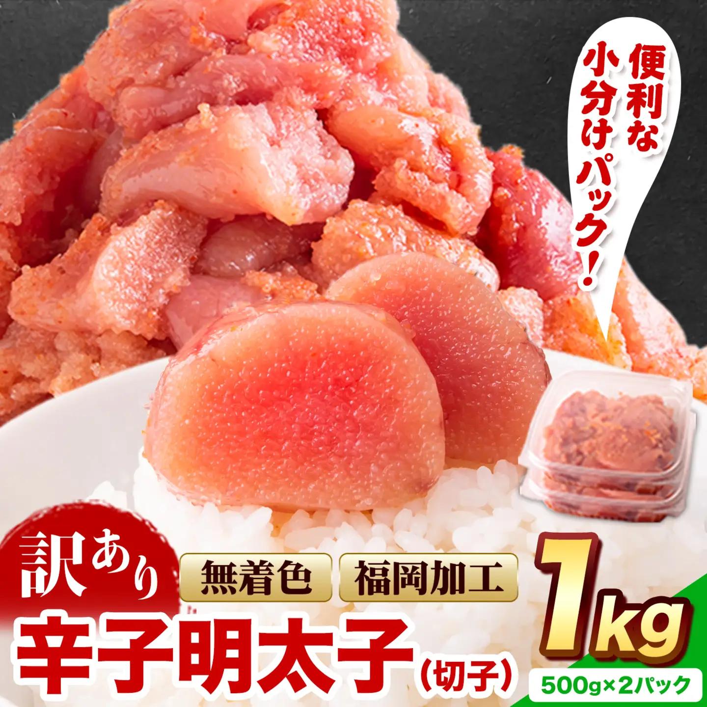 訳あり 辛子明太子 切子 1kg 北洋海産  明太子