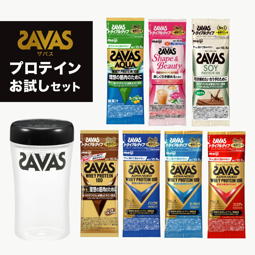 【ふるさと納税】ザバス プロテイン・お試しセット 加工食品・プロテイン