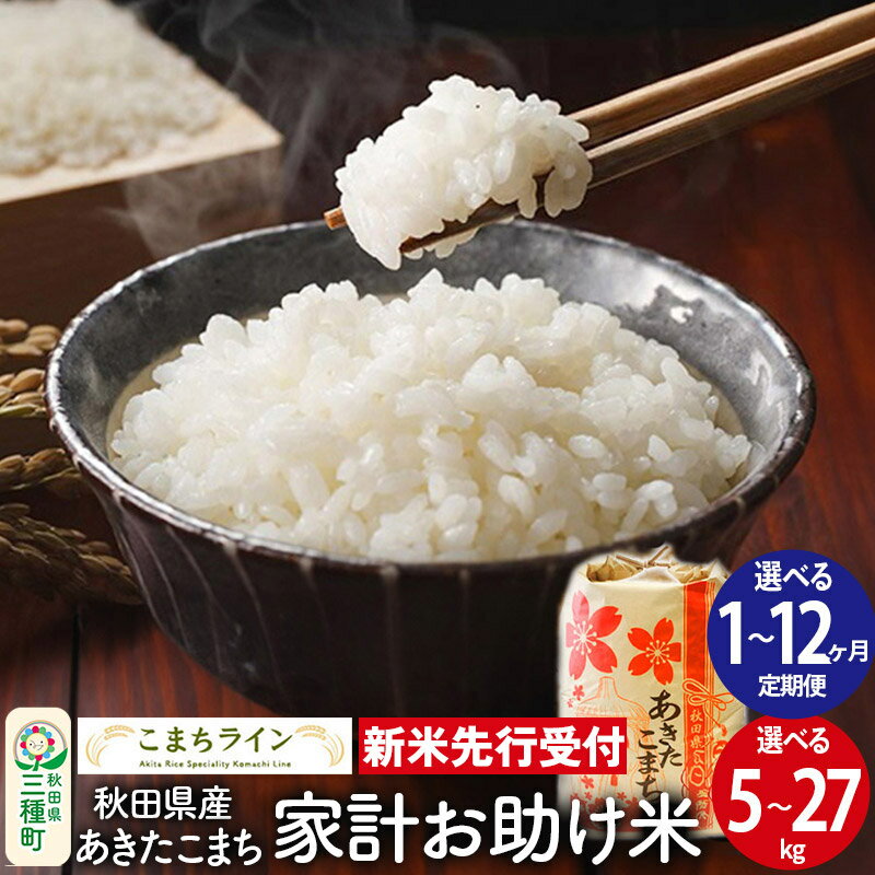 【ふるさと納税】《新米先行受付》【白米】秋田県産 あきたこまち 家計お助け米【選べる容量・お届け回数】定期便 5kg／10kg／20kg／27kg 令和7年産 こまちライン