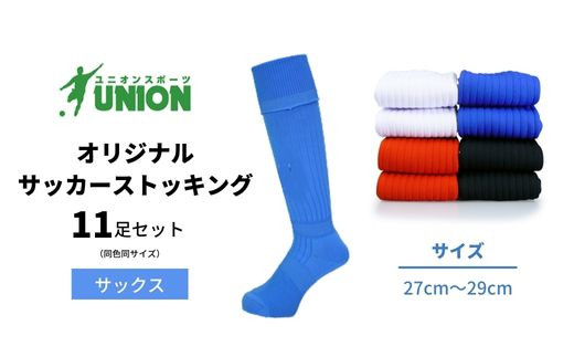 ユニオン(UNION) オリジナル サッカー用ストッキング（サッカーソックス）　無地　11足セット（サックス・27cm～29cm）