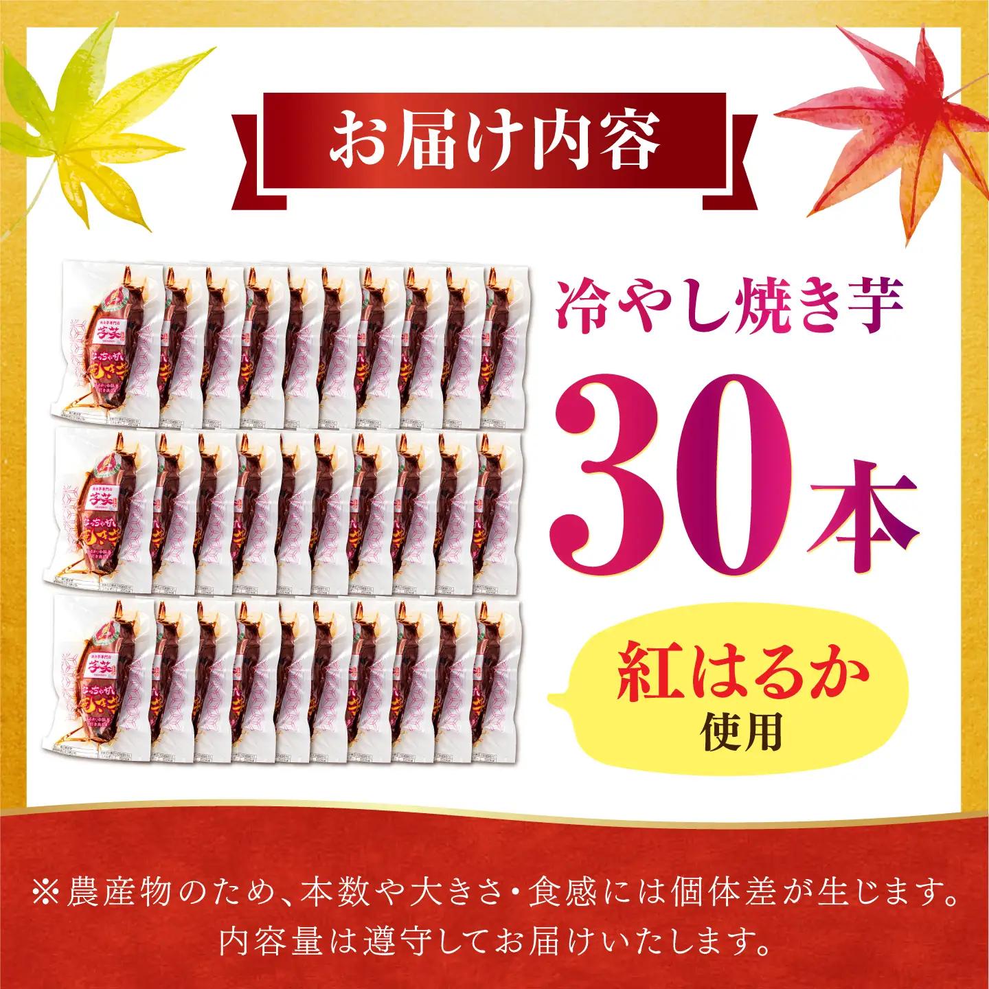 焼き芋 紅はるか 冷やし焼き芋 30本 AMBU007