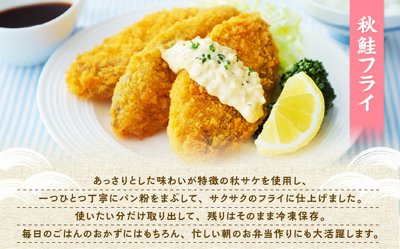 【秋田県潟上市】3種食べ比べセット秋鮭チーズフライ 秋鮭フライ サバフライ 3種 各1袋 揚げるだけ 冷凍 惣菜 おかず お弁当 詰め合わせ【金森水産】 [155004]