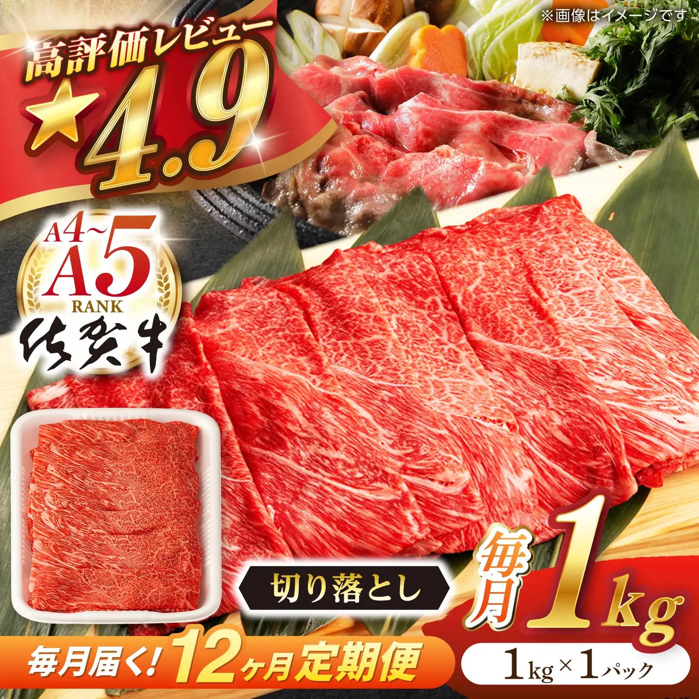 【定期便】 牛肉切り落とし 佐賀牛 総計12.0kg NAB058 牛肉切り落とし 全12回