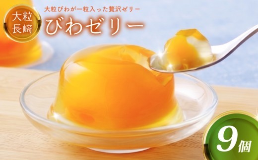 
                  大粒 まるごと びわ ゼリー 9個 セット 人気 スイーツ ご当地 ビワ 枇杷 まるごと デザート フルーツ 果物ゼリー 長崎県 佐世保市
                