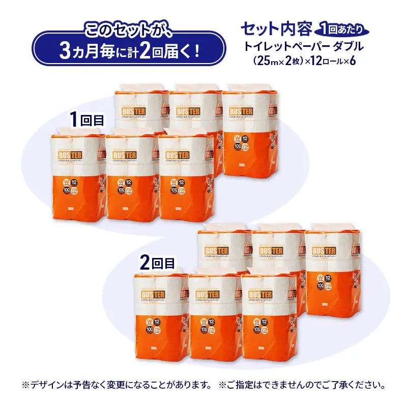 【3ヵ月毎 計2回お届け 定期便】トイレットペーパー バスター 12R ダブル （25ｍ×2枚）×6パック 72個 ×2回 日用品 消耗品 114mm 柔らかい 無香料 芯 大容量 トイレット トイレ