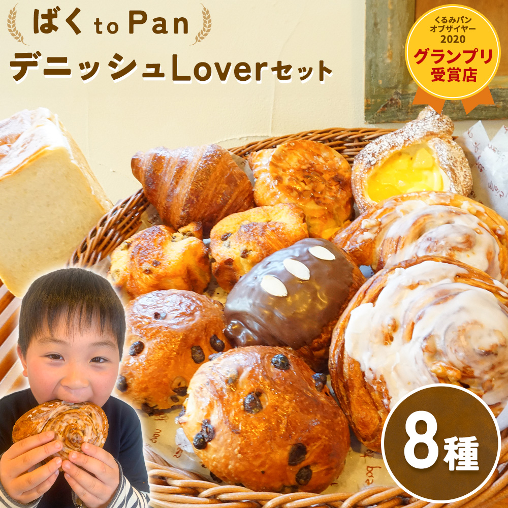 ばくto Pan ディニッシュ Lover セット 8種類 11個 詰め合わせ （くるみパンオブザイヤー2020グランプリ受賞店） 《90日以内に出荷予定(土日祝除く)》 茨城県 結城市 パン 食パン ディニッシュ クロワッサン クイニーアマン おやつ 【配送不可地域あり】---yuki_pkp_2_love---