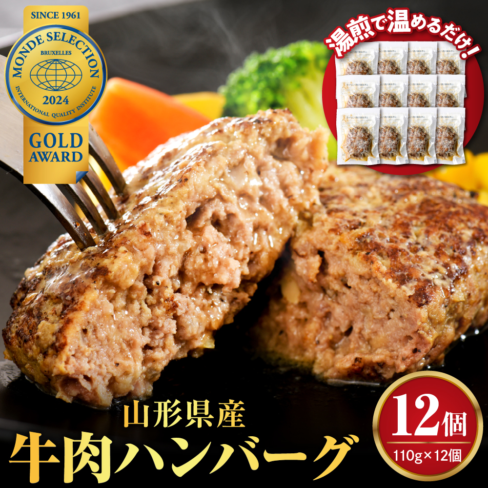 湯せんで温めるだけ！山形県産牛肉ハンバーグ1.32kg（110g×12個入り）