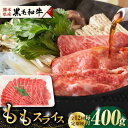 【ふるさと納税】【12回定期便】熊本県産 黒毛和牛 もも スライス 約 400g【有限会社 九州食肉産業】[ZDQ069]