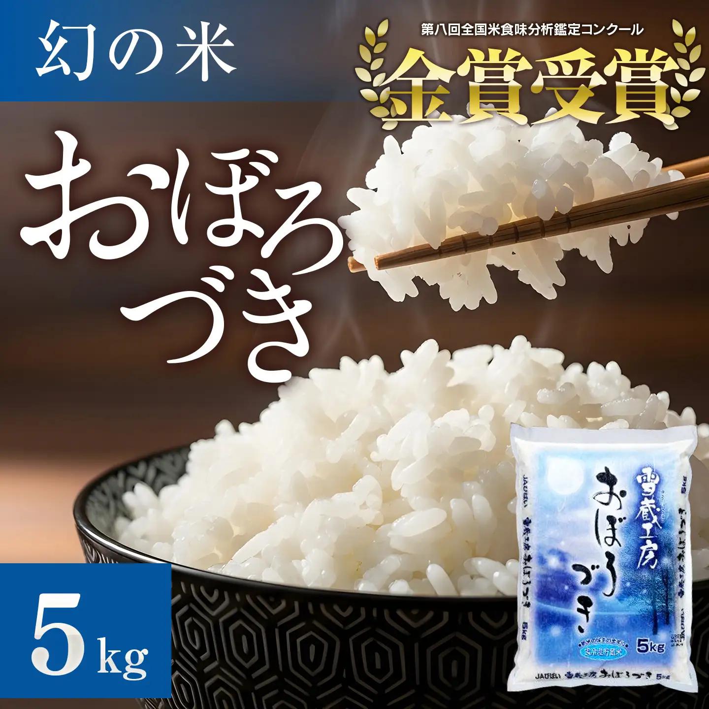 おぼろづき 5kg 雪蔵工房 幻の米  【令和7年産】 ｜ おぼろづき