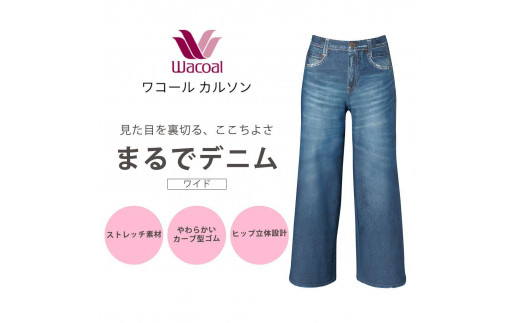 【ワコール/カルソン】まるでデニム ワイド レディス＜Sサイズ/BU＞［ 京都 ストレッチ パンツ ぐ～んとのびる! 快適 楽 はきごこち ファッション 人気 おすすめ ズボン ふるさと納税 ］