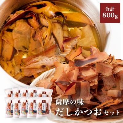 ふるさと納税 枕崎市 薩摩の味だしかつおセット【80g×10袋】 B3-27