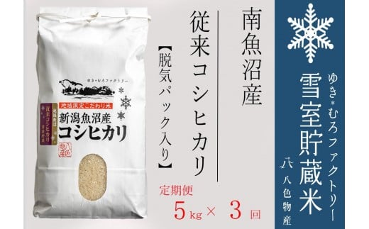 【令和７年産】脱気タイプ【定期便5kg×3回】雪室貯蔵米 塩沢産 従来コシヒカリ　