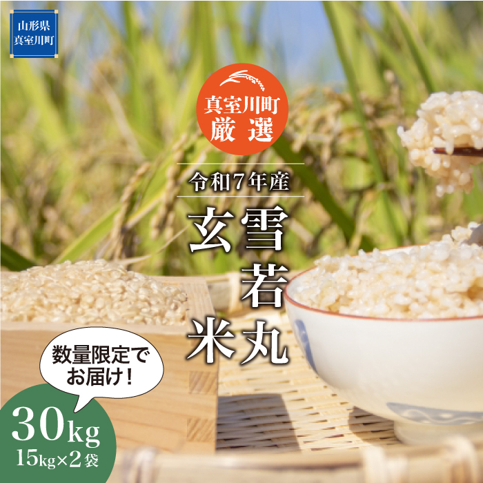 ★数量限定品★ 令和7年産 雪若丸 【玄米】 30kg （15kg×2袋）  配送時期指定できます！ 山形県真室川町