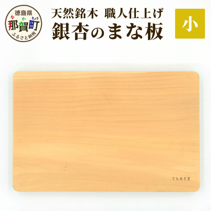 【ふるさと納税】天然銘木 銀杏のまな板（小）サイズ：長さ29cm×幅19cm×厚さ24mm TR-2-1【徳島 那賀町 国産 日本製 ぎんなん まな板 木製 無塗装 日用品 キッチン用品 カッティングボード 一枚板 天然素材 ギフト プレゼント 記念品 無垢 天然木 職人仕上げ】