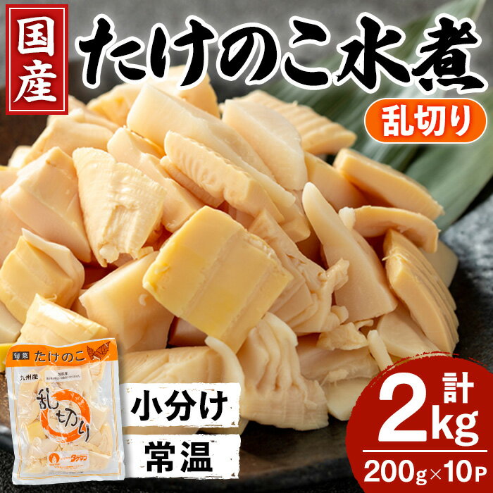 【ふるさと納税】国産たけのこ水煮 乱切り (計2kg・200g×10P) 小分け 国産 九州産 たけのこ 筍 タケノコ 水煮 常温 保存 カット 済 料理 煮物 炊き込みご飯 おでん お手軽 【旬彩館】