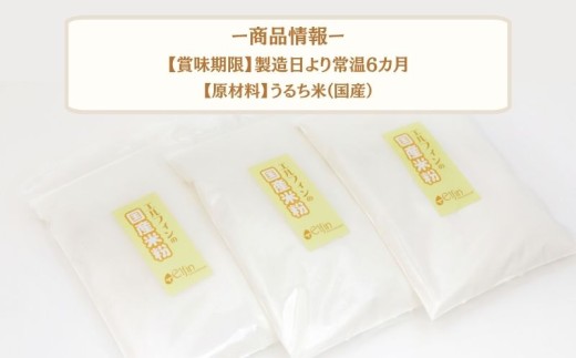 国産米粉　500g　３袋   ||  エルフィン  グルテンフリー  米粉  国産  自社製粉