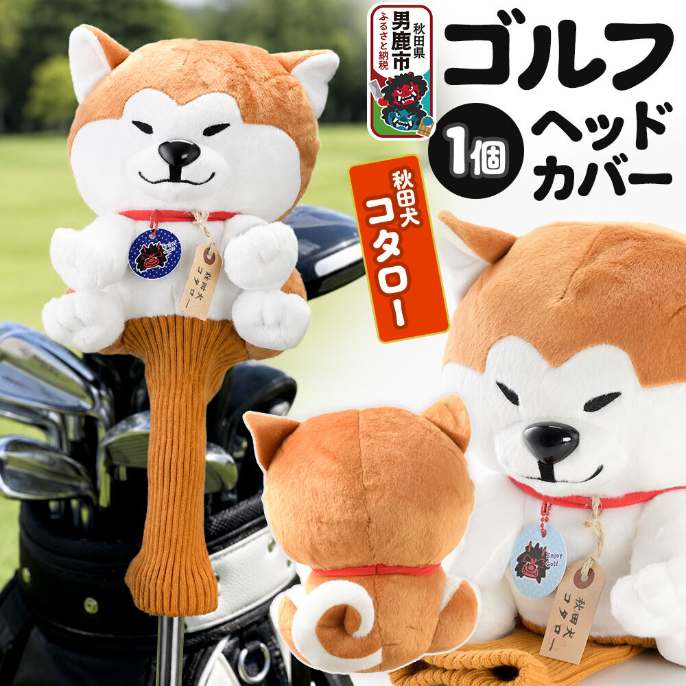 【ふるさと納税】ゴルフヘッドカバー 秋田犬コタロー 1個 男鹿ゴルフクラブ [ドライバー ゴルフクラブ カバー ぬいぐるみ パペット]