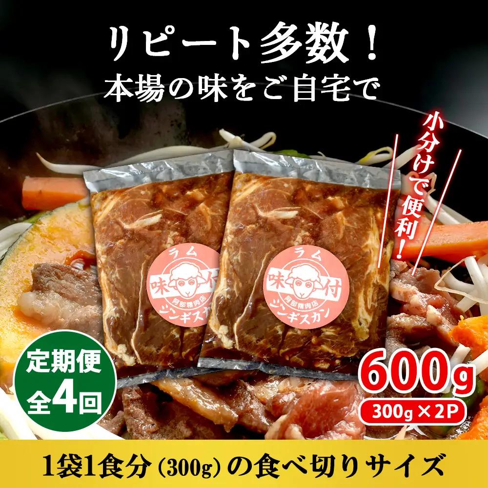 【定期便：全4回】味付きジンギスカン300g×2個【16002203】