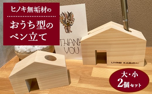 ヒノキ無垢材のおうち型のペン立て大・小2個セット ｜ インテリア 小物 小物入れ 文房具 ペンスタンド ペンホルダー 卓上 ボックス デスク収納 収納ボックス 印鑑立て メモ挿し オフィス 玄関 おしゃれ  かわいい デザイン 檜 ひのき 素材