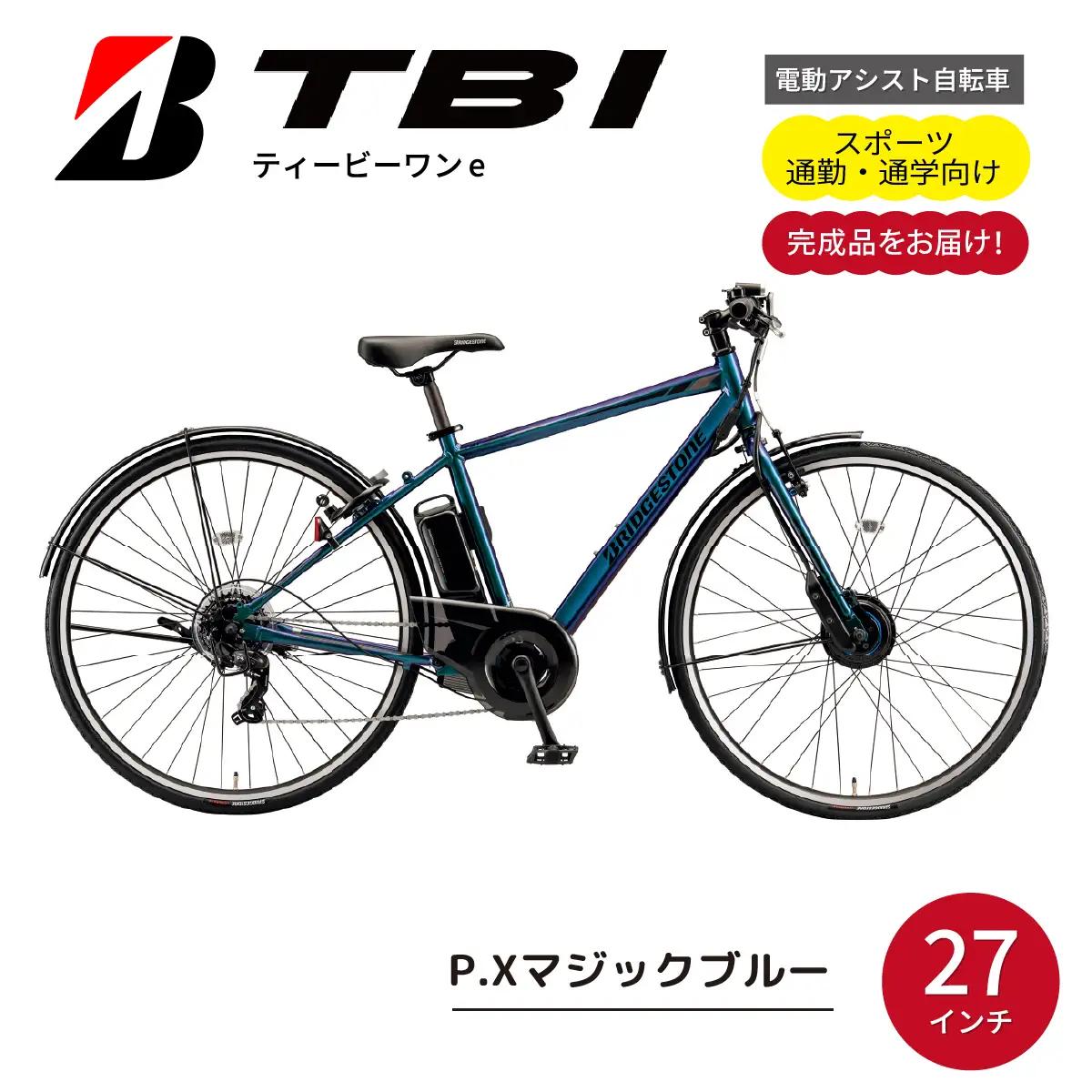 自転車 ブリヂストン TB1e(ティービーワンe) マジックブルー | 電動自転車 アシスト ブリジストン