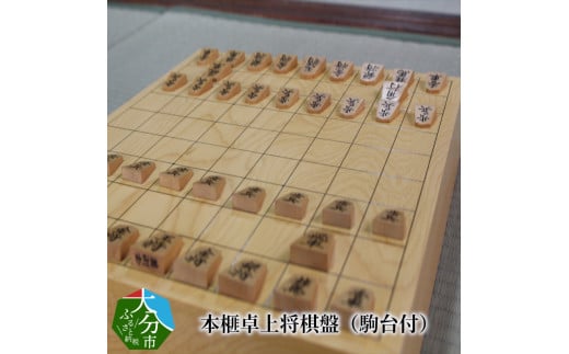 本榧卓上将棋盤（駒台付） 木製 国産 木 将棋 天然木 工芸品 贈り物 贈答 ギフト カヤ U01004