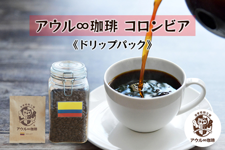 アウル∞珈琲 コロンビア｜ドリップパックコーヒー [0667]