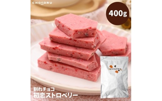 割れチョコ 初恋ストロベリー 400g/ チョコレート訳あり 訳ありチョコレート チョコレート訳あり 割れチョコ 訳あり 割れチョコレート 訳ありチョコ 訳ありチョコレート チョコレート訳あり ストロベリー ストロベリーチョコ いちごチョコ 苺チョコ いちごチョコレート 苺チョコレート チョコ チョコレート 400g チョコレート400g フルーツチョコ スイーツ お菓子 【fktr0007】