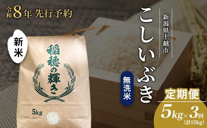 先行予約 令和8年 新米 無洗米 定期便 5kg ×3回（計15kg）新潟県上越市産  こしいぶき お米 コメ 澤井商事