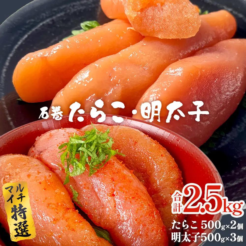 たらこ 500g×2 明太子 500g×3 計2.5kg 薄皮 たらこ