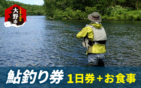 【2025年分】越前大野　鮎釣り日釣り券とお食事 1名様分