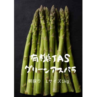 【2026年5月より順次発送有機JASグリーンアスパラ　Lサイズ1kg【配送不可地域：離島】【1589331】