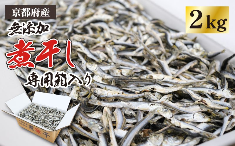 
                  【 無添加 】 煮干し 2kg 専用箱入り 新鮮 じゃこ いりこ 混ぜり 2キロ にぼし 小魚 出汁 出汁用 みそ汁 魚 だし 煮干しだし おつまみ おやつ 魚介 魚類 魚 出汁じゃこ イワシ 片口イワシ 真いわし 真鰯 稚魚 乾物 贈答 贈答品 家庭用 日用 日用品 人気 ランキング ミネラル 蒲入水産 京都 伊根 京都府 伊根町 15000円
                