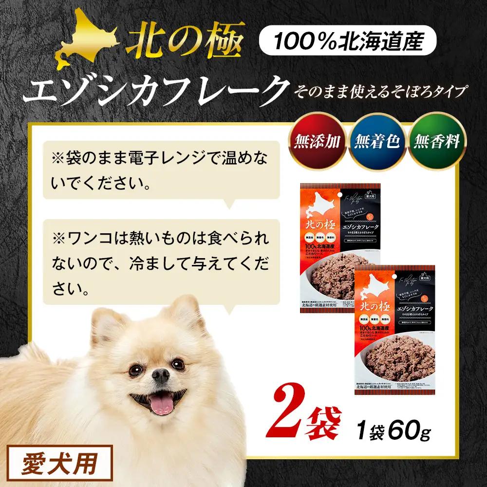 北の極　エゾシカフレークそのまま使えるそぼろタイプ　2袋 | 犬のごはん ドッグフード 無添加 犬 おやつ エゾシカ 鹿肉 そぼろ フレーク ウェット ふりかけ トッピング ドライフード混ぜ 北海道 