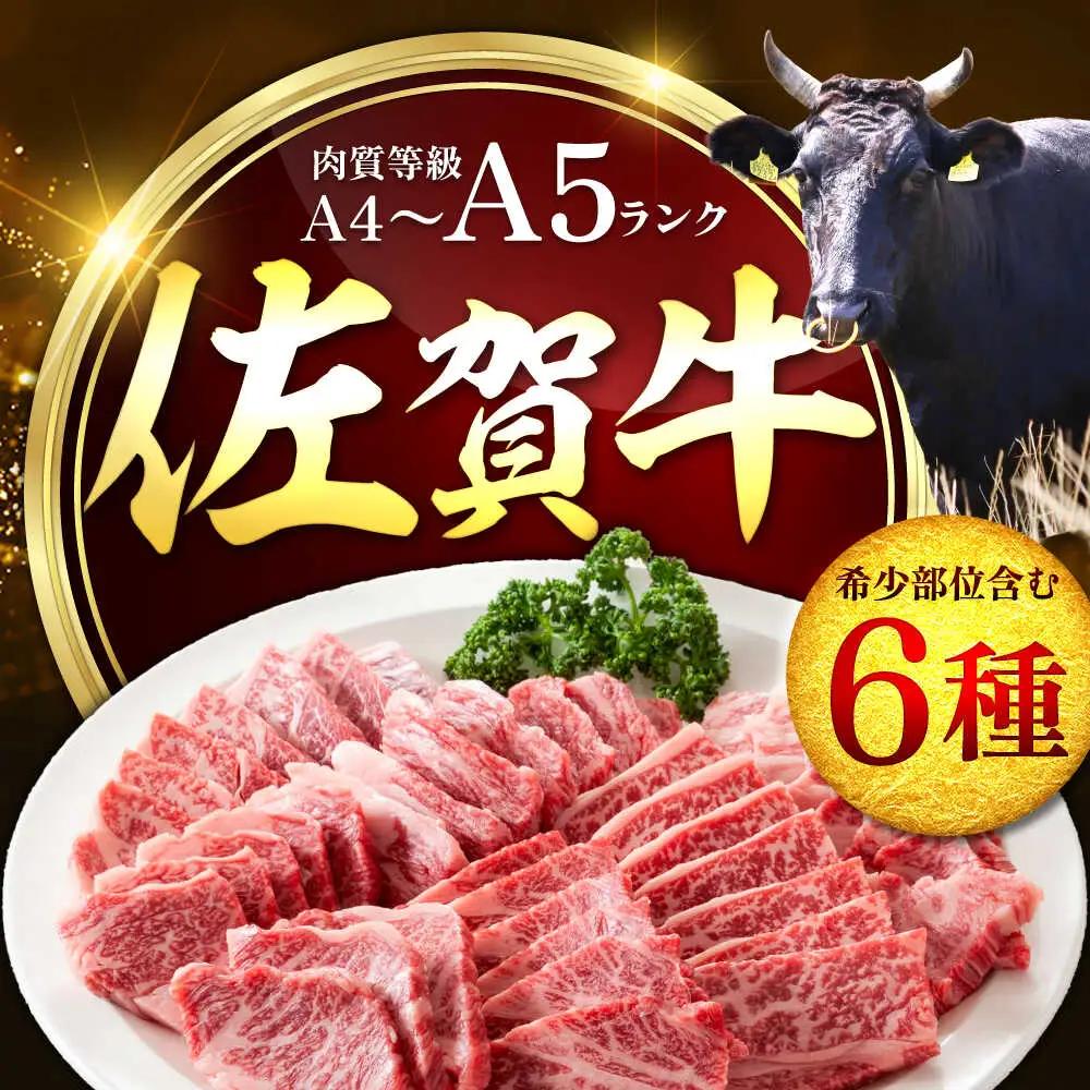 艶さし！【A4～A5】希少部位!佐賀牛おまかせ焼肉6種盛りセット 吉野ヶ里町/株式会社MEAT PLUS[FDB078]